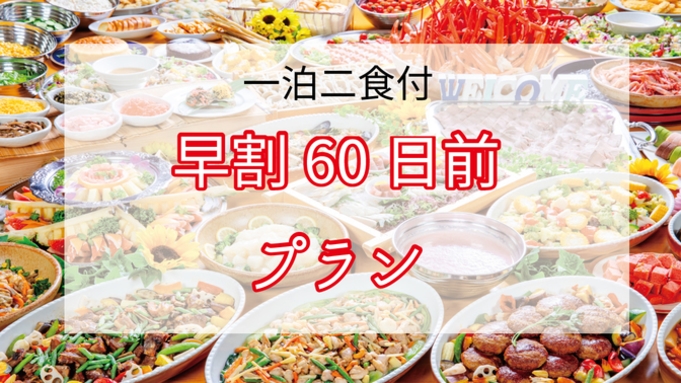 《さき楽60》60日前予約でお得旅！和洋中バイキングの基本プラン【1，650円OFF】